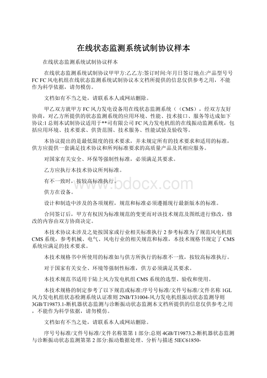 在线状态监测系统试制协议样本Word文档格式.docx_第1页