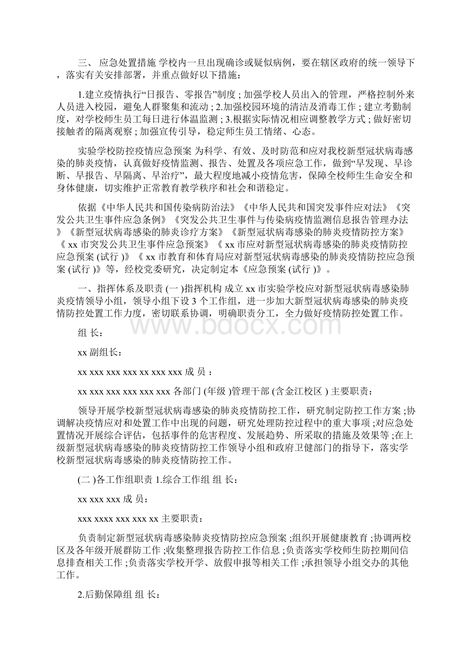 3篇学校开学防控疫情应急预案.docx_第2页