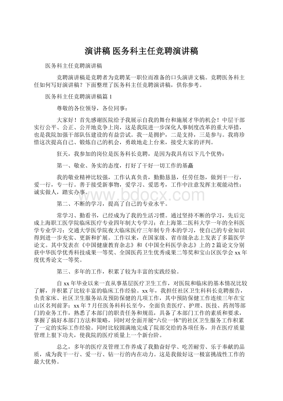 演讲稿 医务科主任竞聘演讲稿.docx