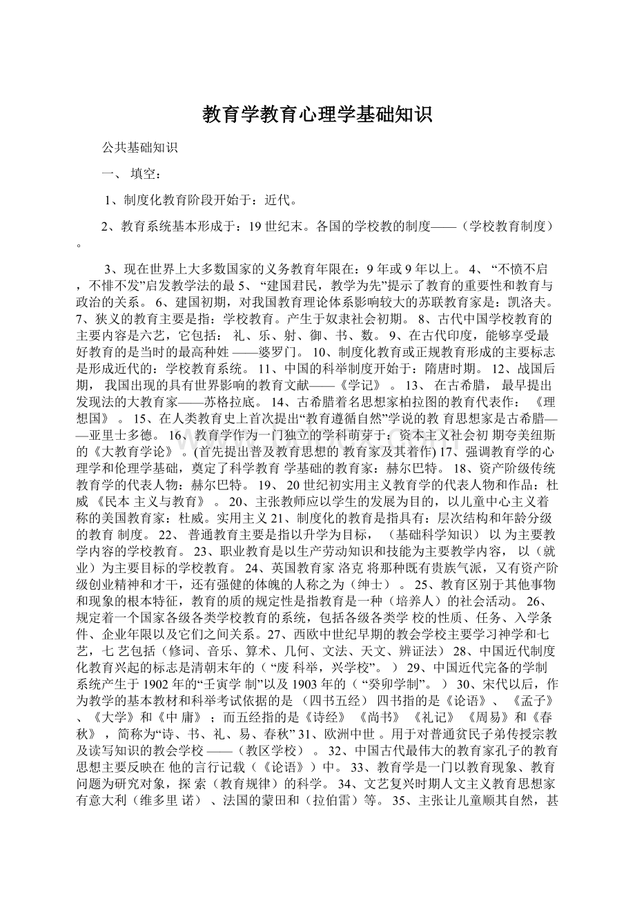 教育学教育心理学基础知识.docx_第1页