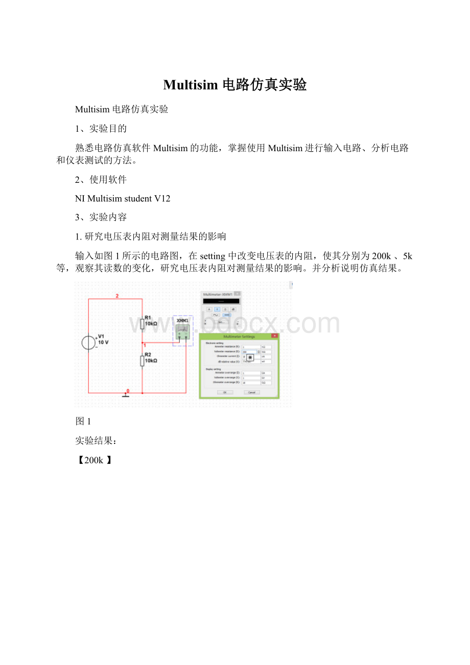 Multisim电路仿真实验.docx