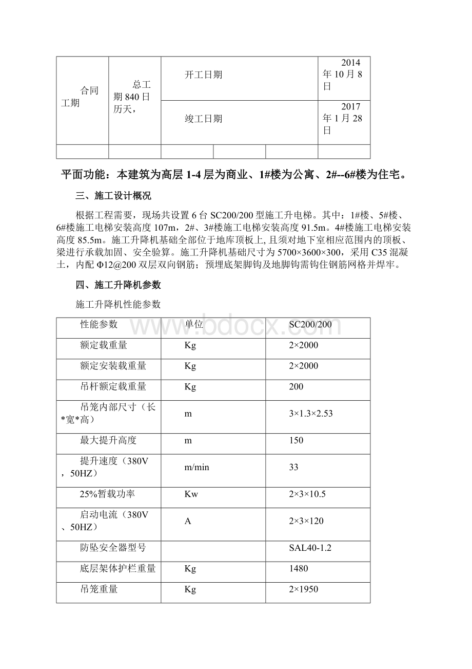 施工升降机基础及加固方案Word下载.docx_第3页