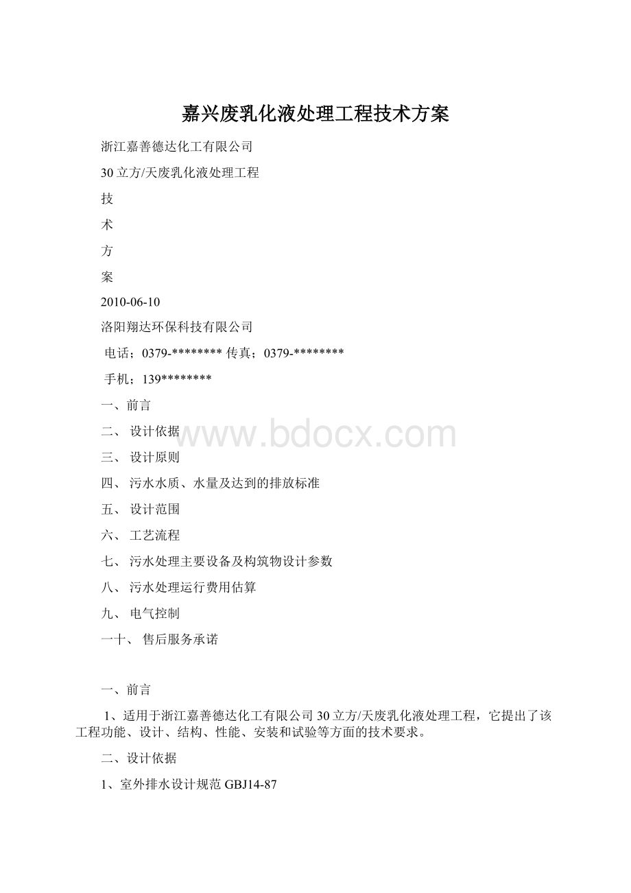 嘉兴废乳化液处理工程技术方案.docx_第1页