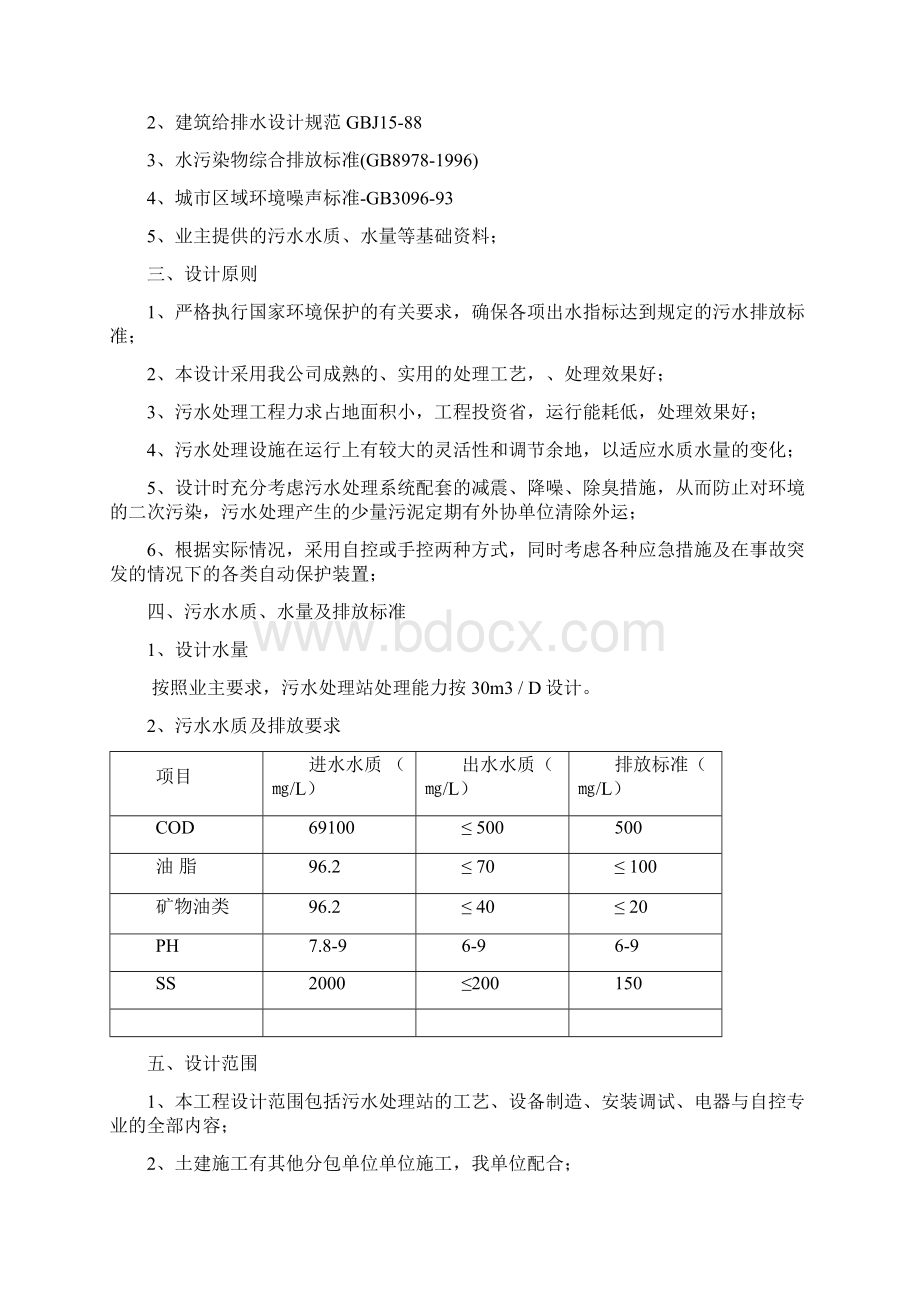 嘉兴废乳化液处理工程技术方案.docx_第2页