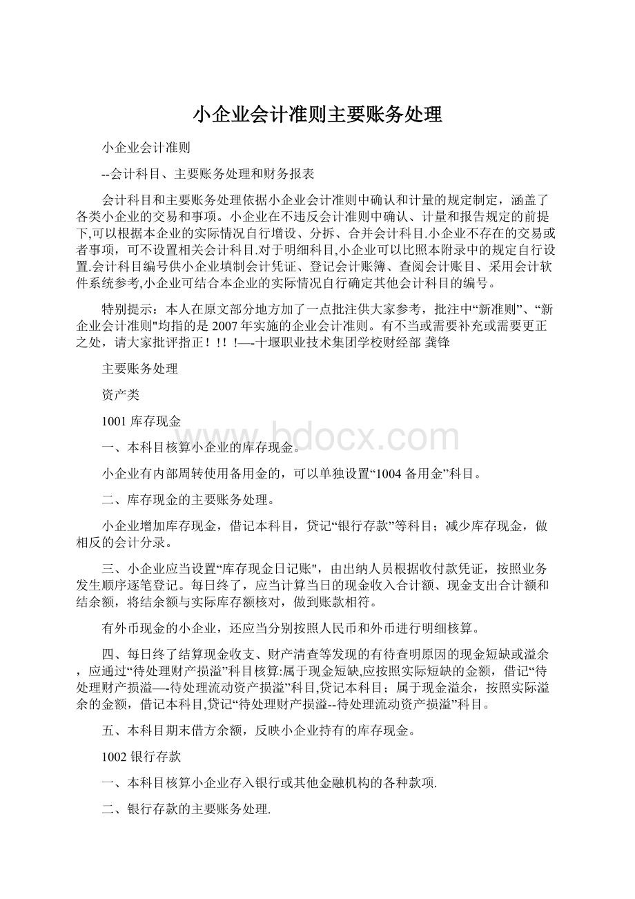 小企业会计准则主要账务处理Word文档格式.docx