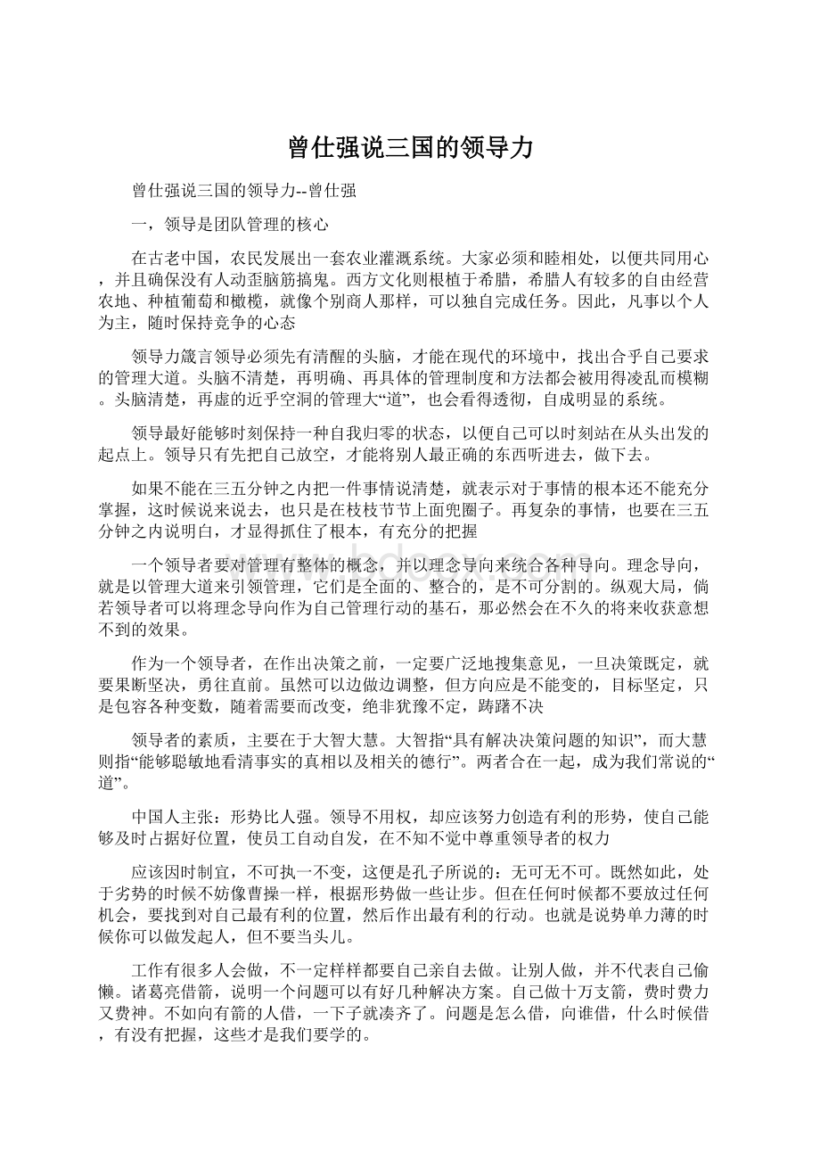 曾仕强说三国的领导力.docx_第1页