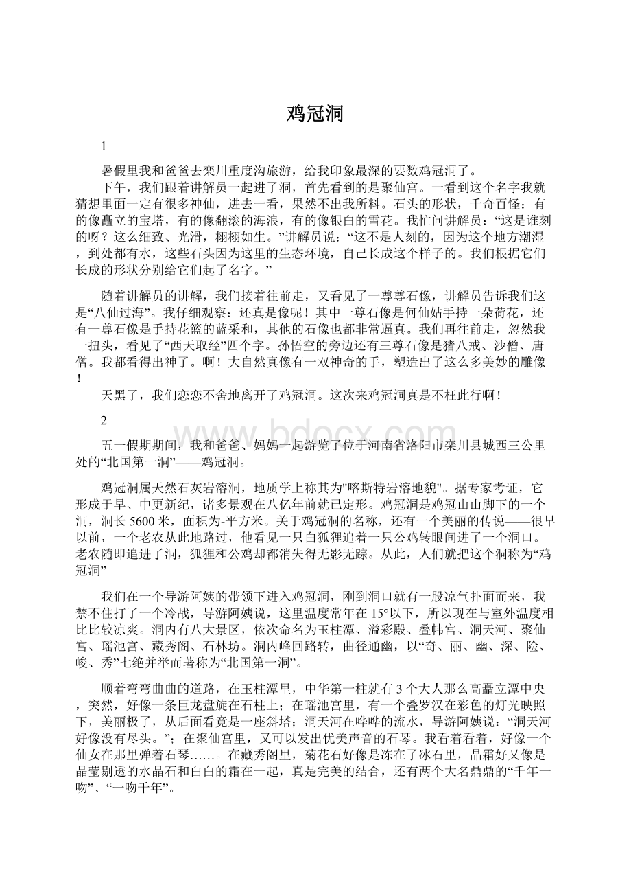 鸡冠洞Word格式文档下载.docx_第1页