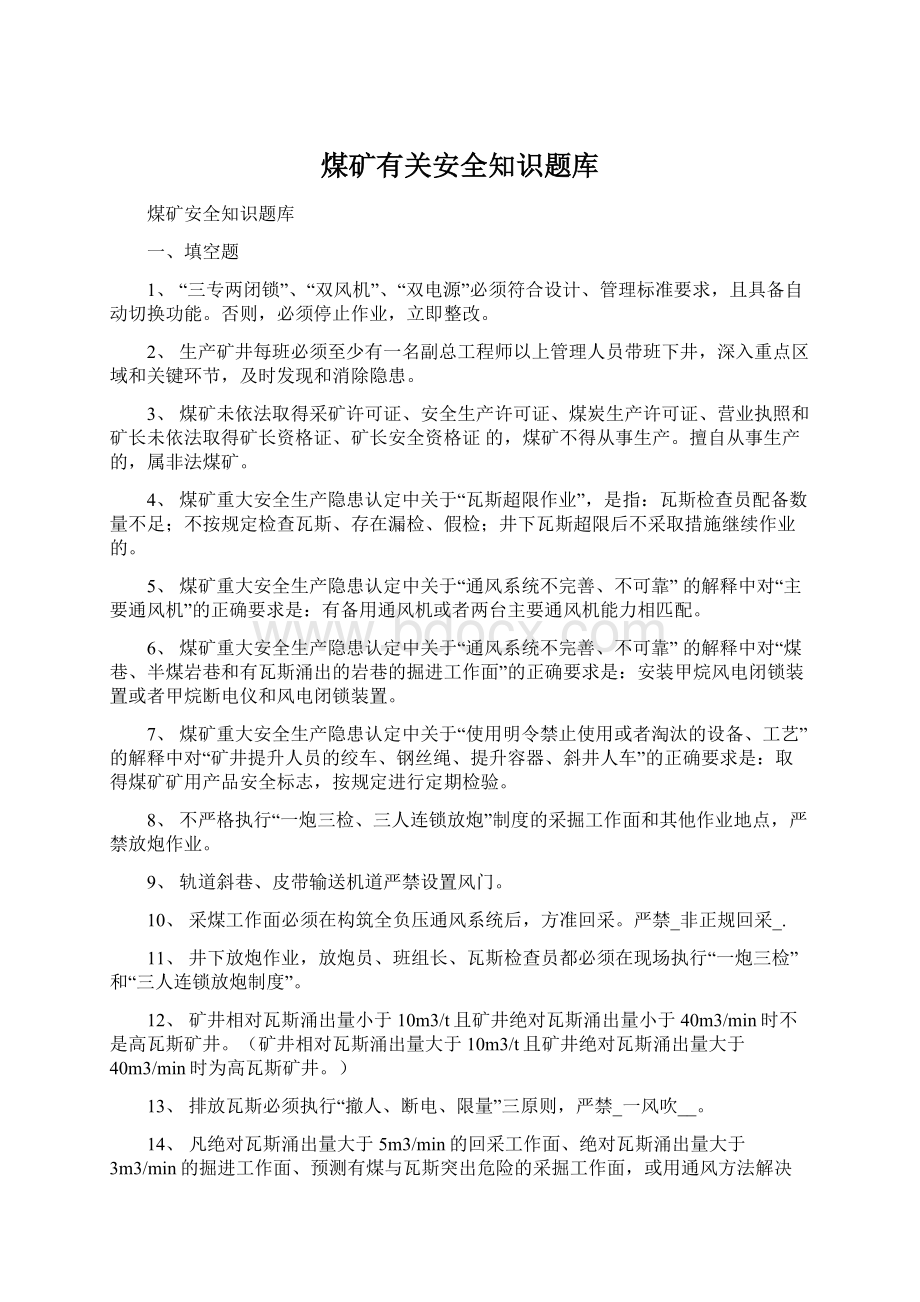 煤矿有关安全知识题库.docx