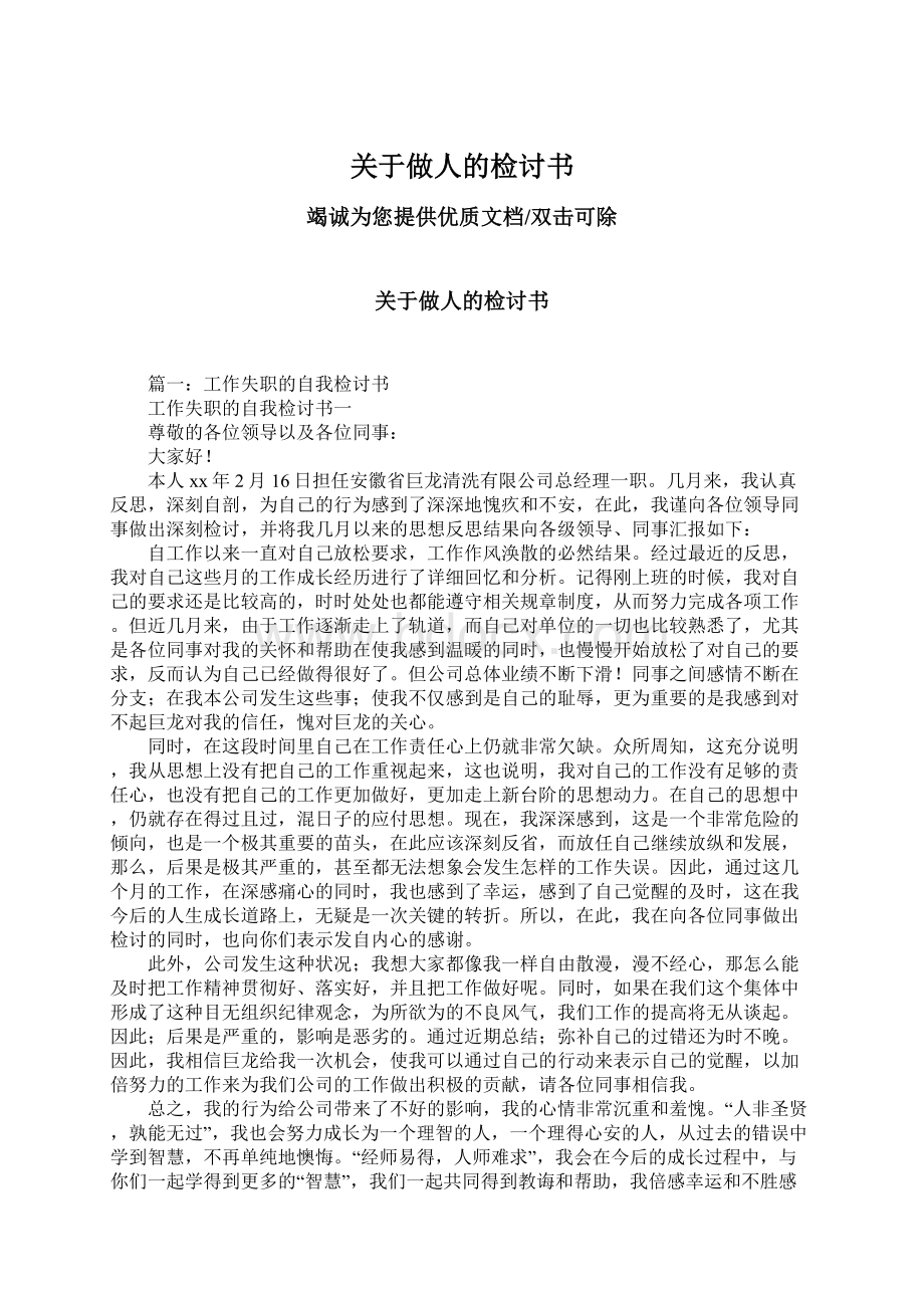 关于做人的检讨书Word文档下载推荐.docx_第1页