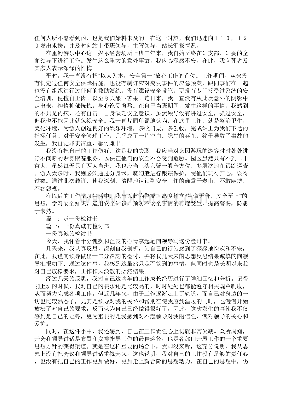 关于做人的检讨书Word文档下载推荐.docx_第3页