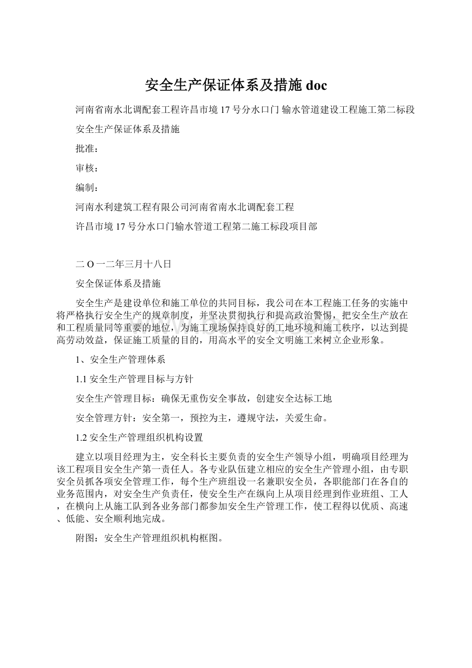 安全生产保证体系及措施doc.docx_第1页