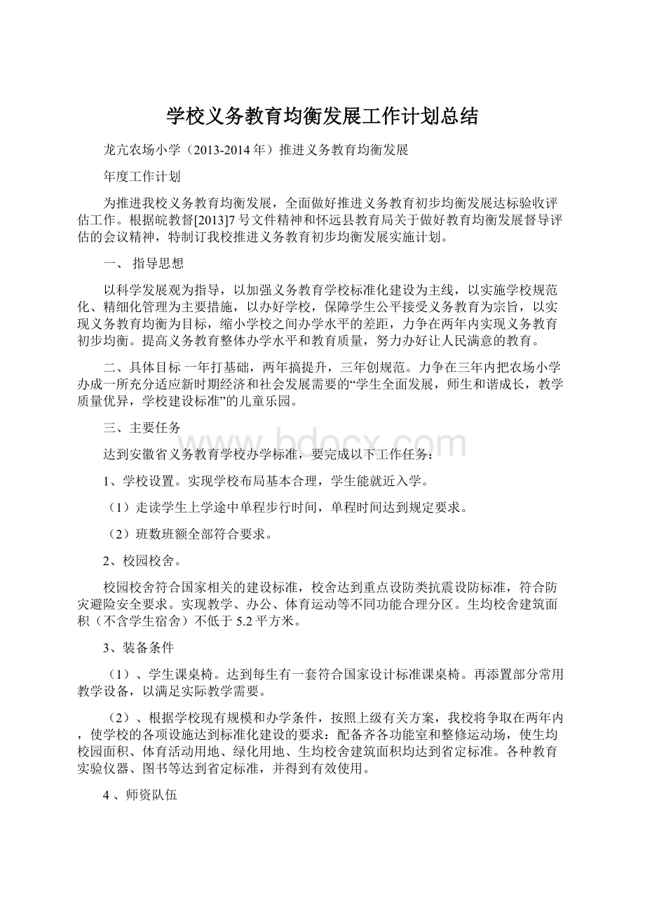 学校义务教育均衡发展工作计划总结Word下载.docx