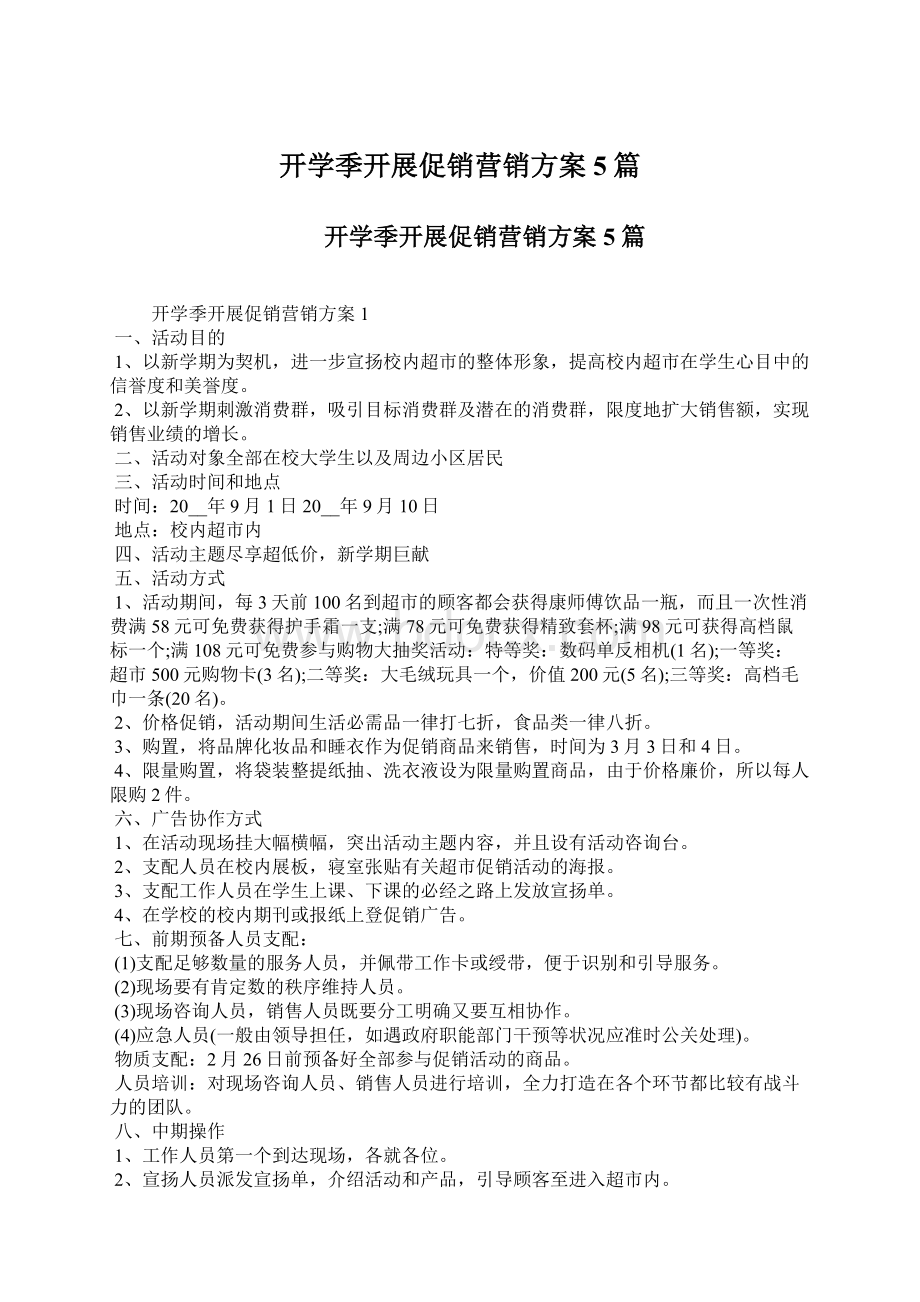 开学季开展促销营销方案5篇文档格式.docx_第1页