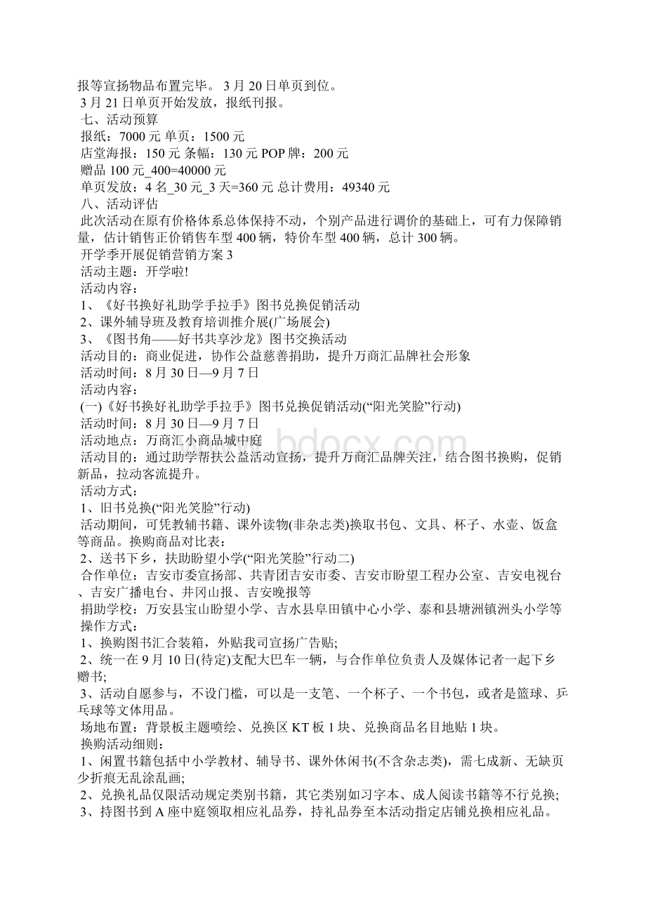 开学季开展促销营销方案5篇文档格式.docx_第3页