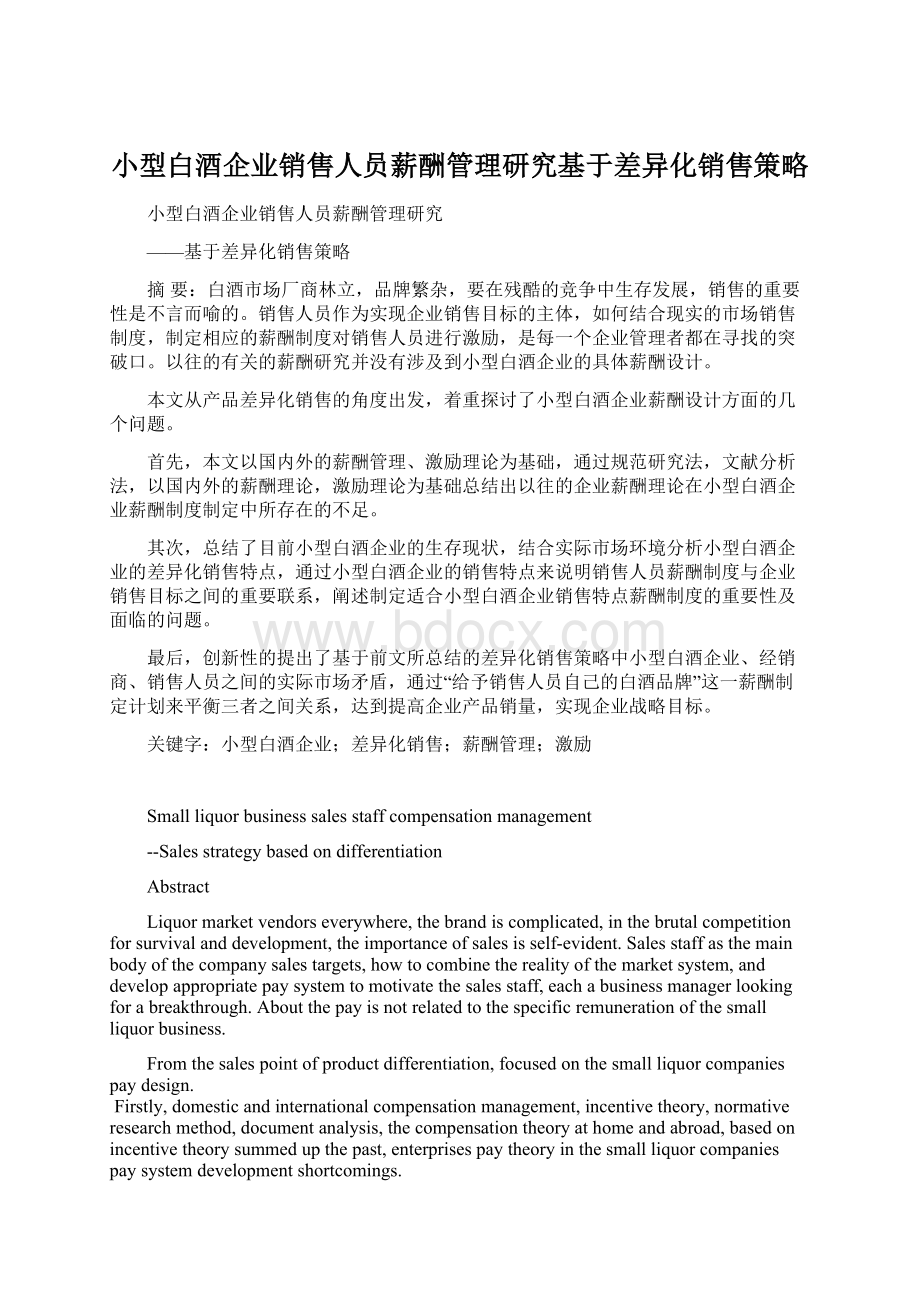 小型白酒企业销售人员薪酬管理研究基于差异化销售策略Word文档格式.docx