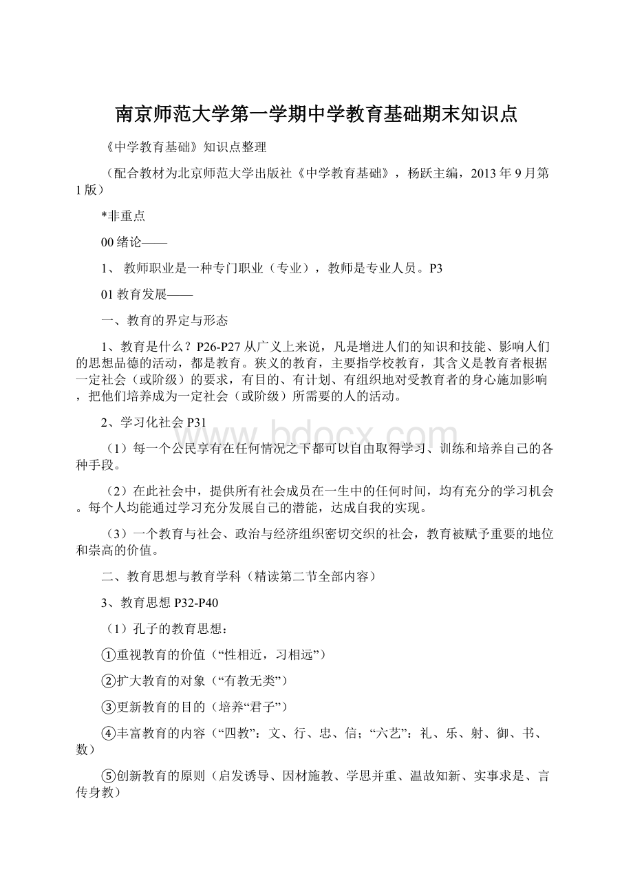 南京师范大学第一学期中学教育基础期末知识点.docx