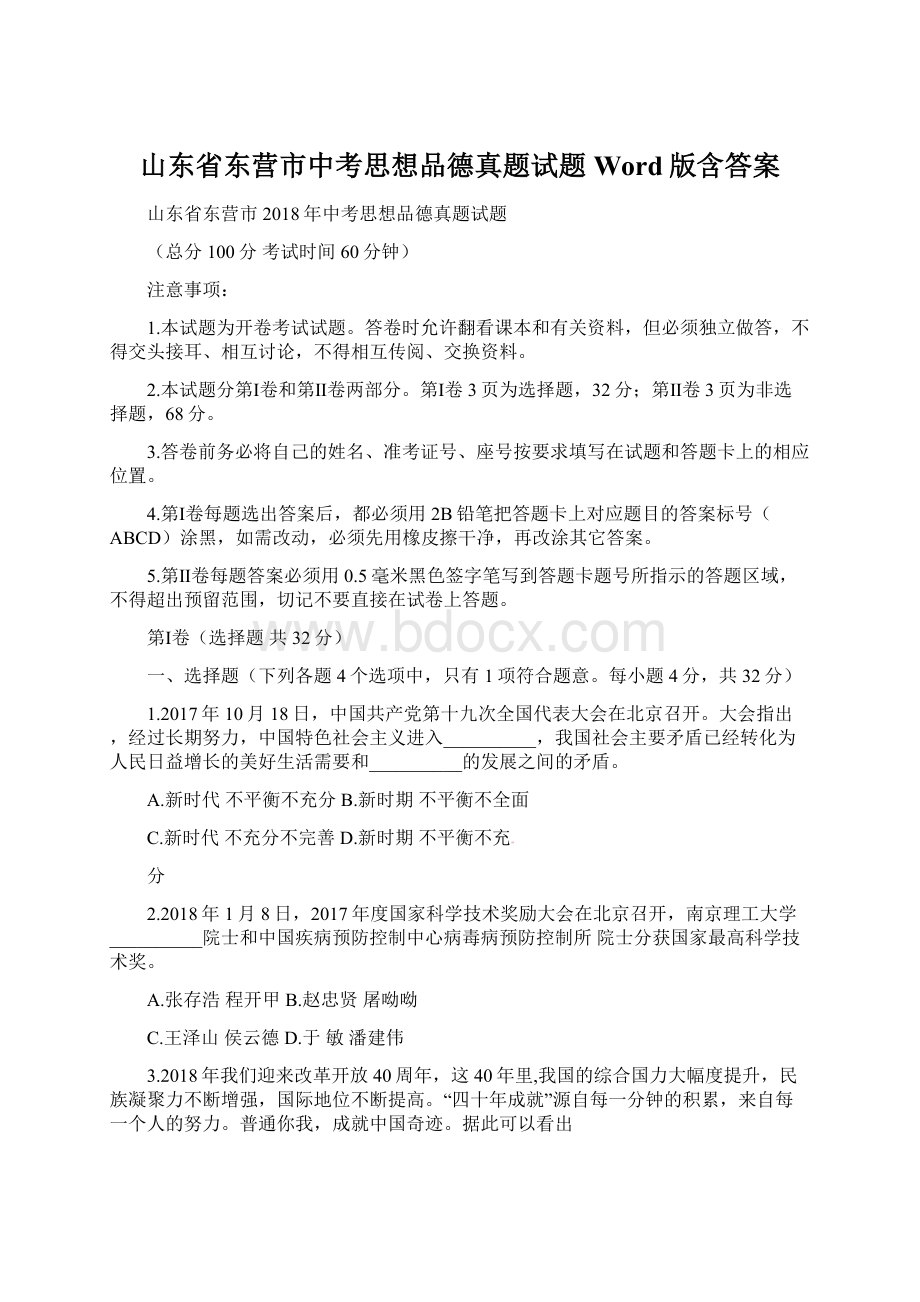 山东省东营市中考思想品德真题试题Word版含答案.docx_第1页