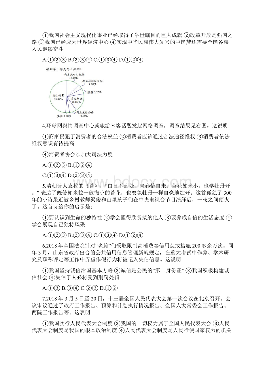 山东省东营市中考思想品德真题试题Word版含答案.docx_第2页