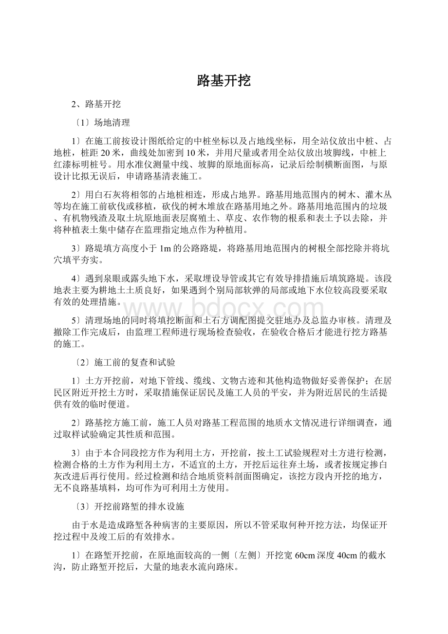 路基开挖Word文档下载推荐.docx