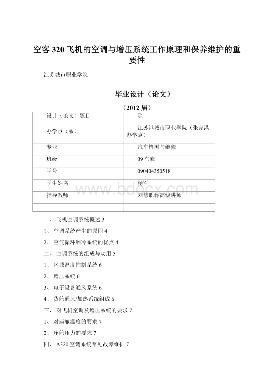 空客320飞机的空调与增压系统工作原理和保养维护的重要性.docx