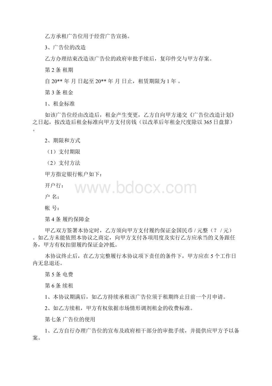 广告位租赁合同范文标准版3篇Word格式文档下载.docx_第2页