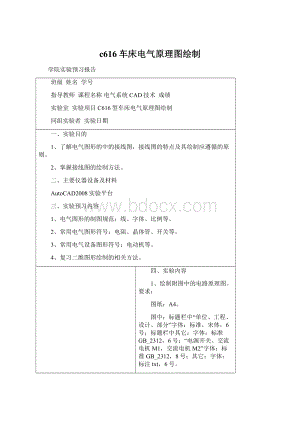 c616车床电气原理图绘制Word文档下载推荐.docx