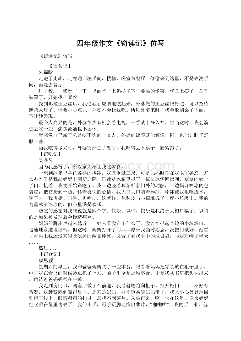 四年级作文《窃读记》仿写Word下载.docx