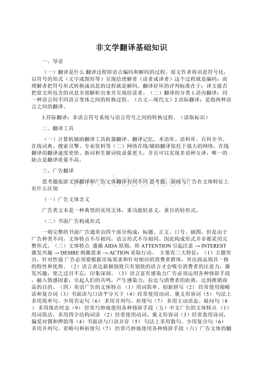 非文学翻译基础知识.docx