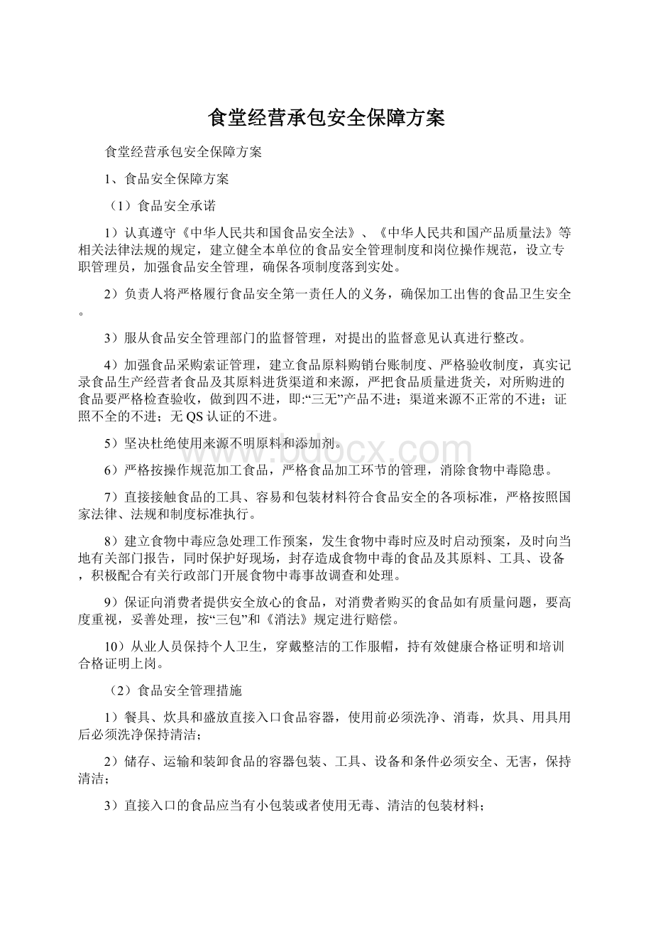 食堂经营承包安全保障方案Word格式文档下载.docx