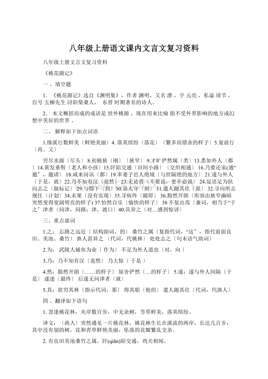 八年级上册语文课内文言文复习资料.docx