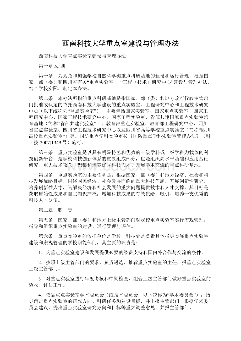 西南科技大学重点室建设与管理办法.docx_第1页