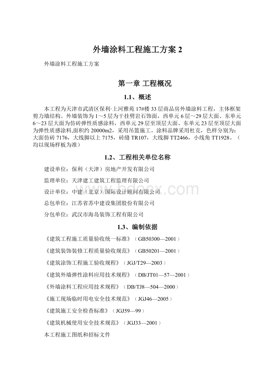 外墙涂料工程施工方案2.docx_第1页