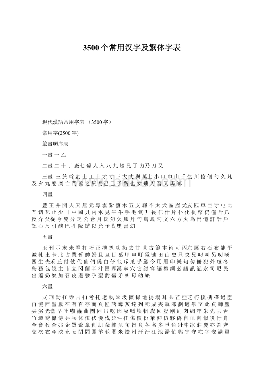 3500个常用汉字及繁体字表.docx