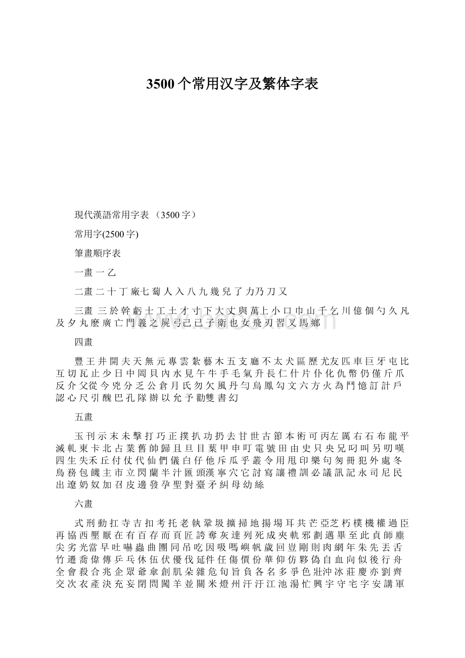 3500个常用汉字及繁体字表Word下载.docx_第1页