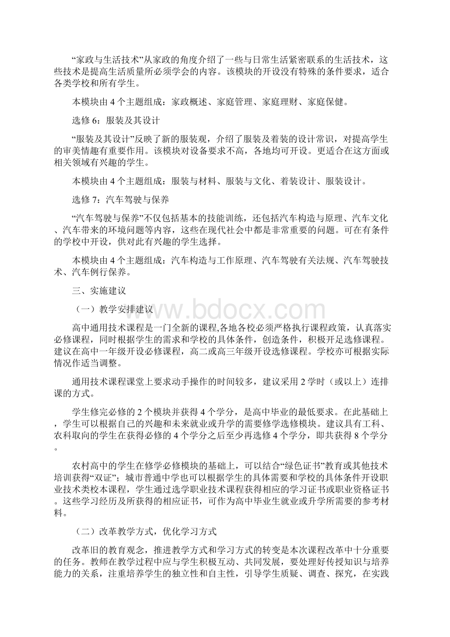 河北省普通高中课程改革学科教学指导意见通用技术.docx_第3页