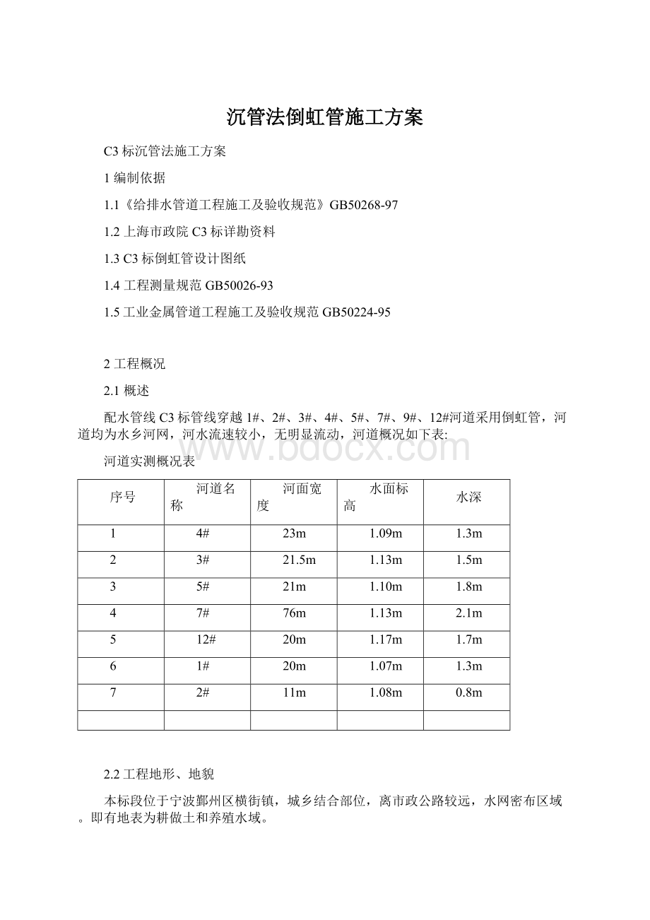 沉管法倒虹管施工方案.docx_第1页