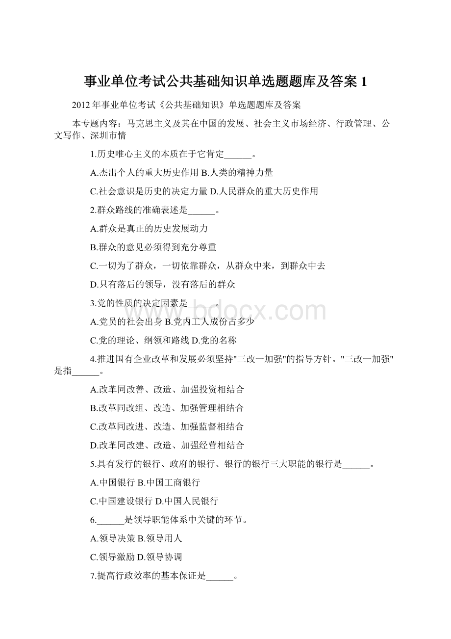 事业单位考试公共基础知识单选题题库及答案1Word文档格式.docx_第1页