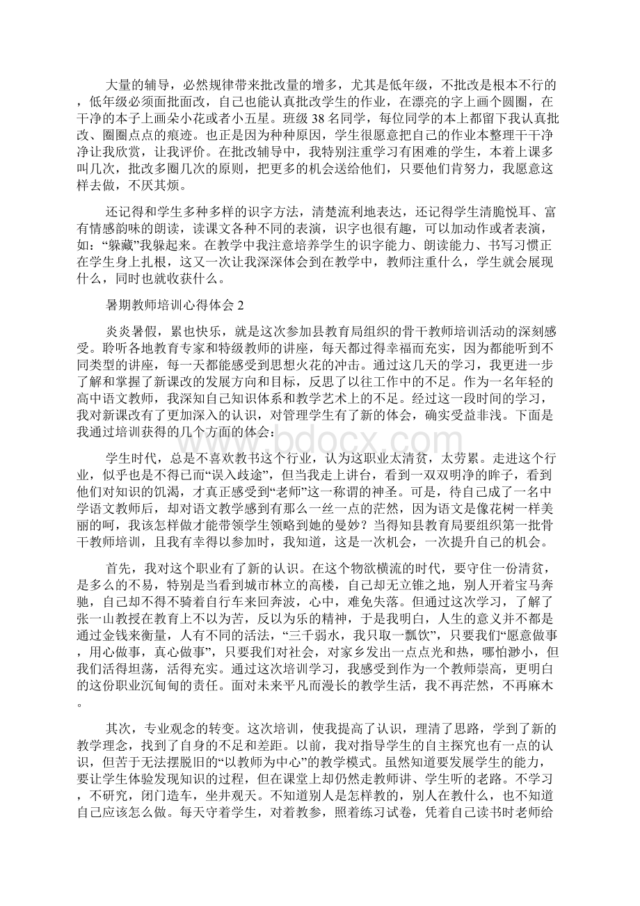 暑期教师培训心得体会范文4篇心得体会范文.docx_第2页