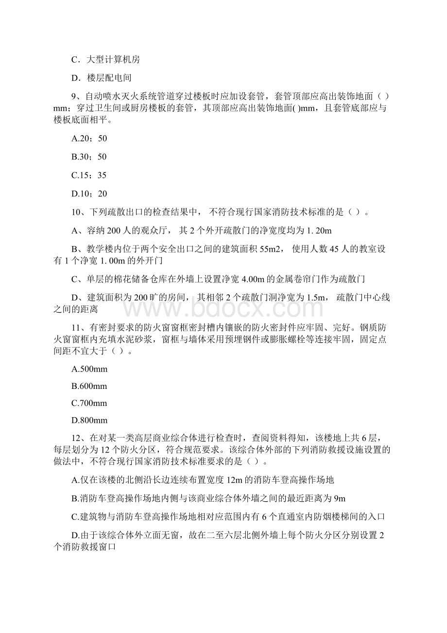 二级注册消防工程师《消防安全技术综合能力》真题C卷 附答案.docx_第3页