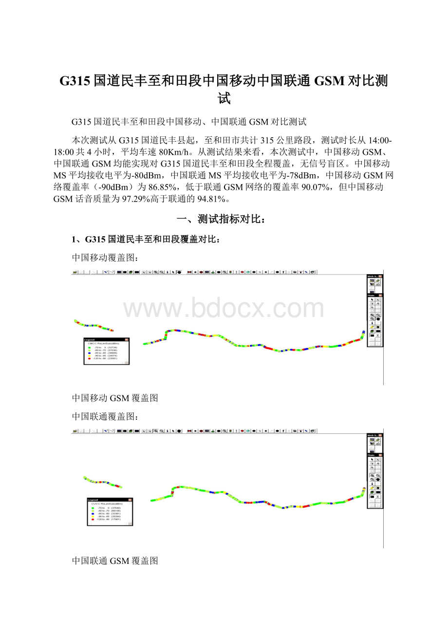 G315国道民丰至和田段中国移动中国联通GSM对比测试.docx