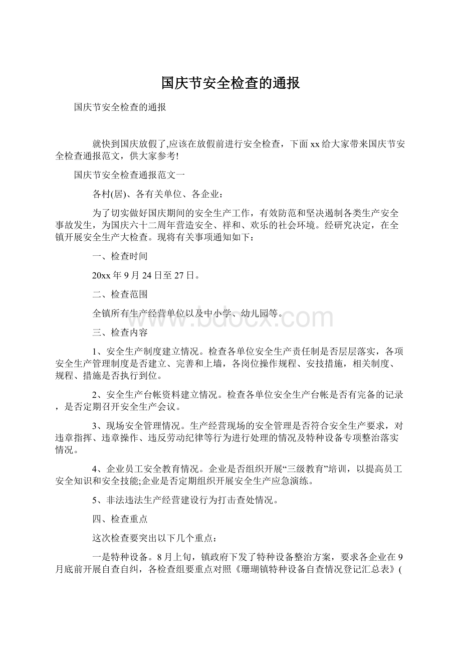 国庆节安全检查的通报.docx