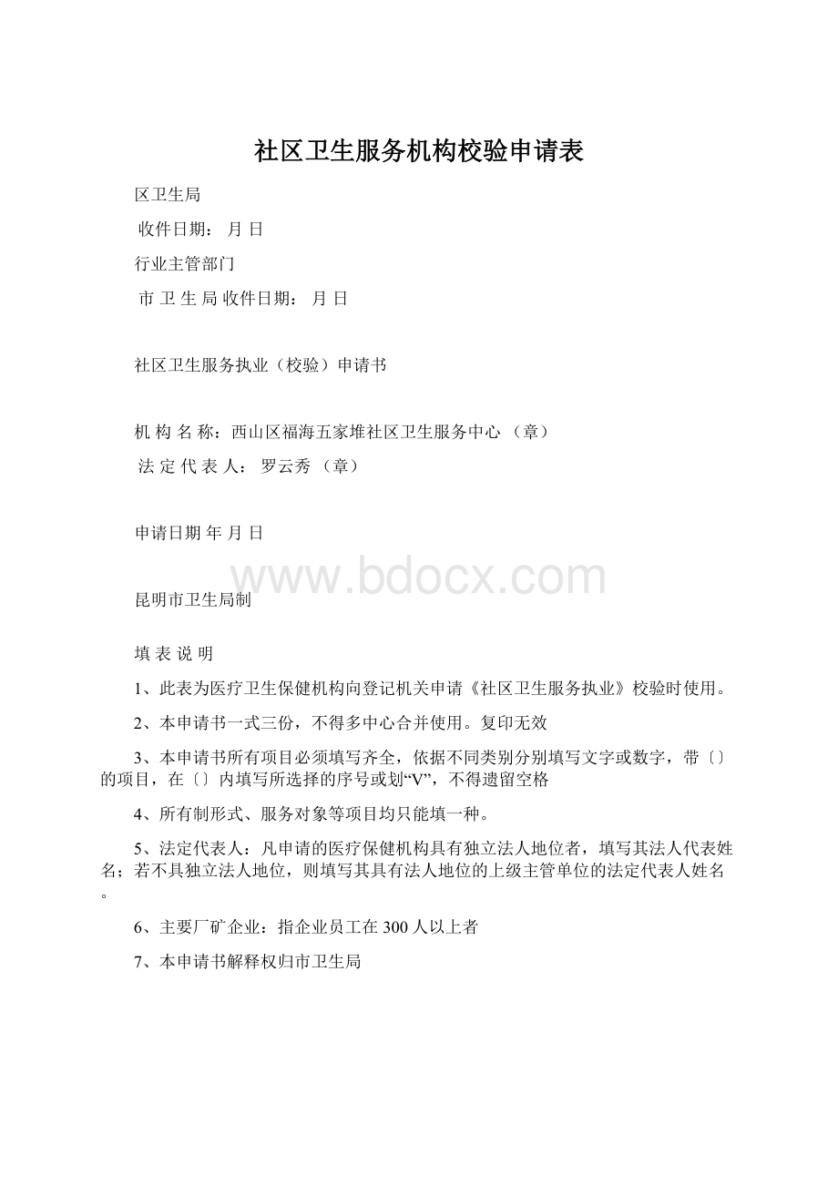 社区卫生服务机构校验申请表.docx