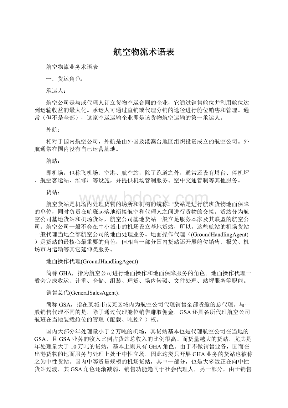 航空物流术语表.docx