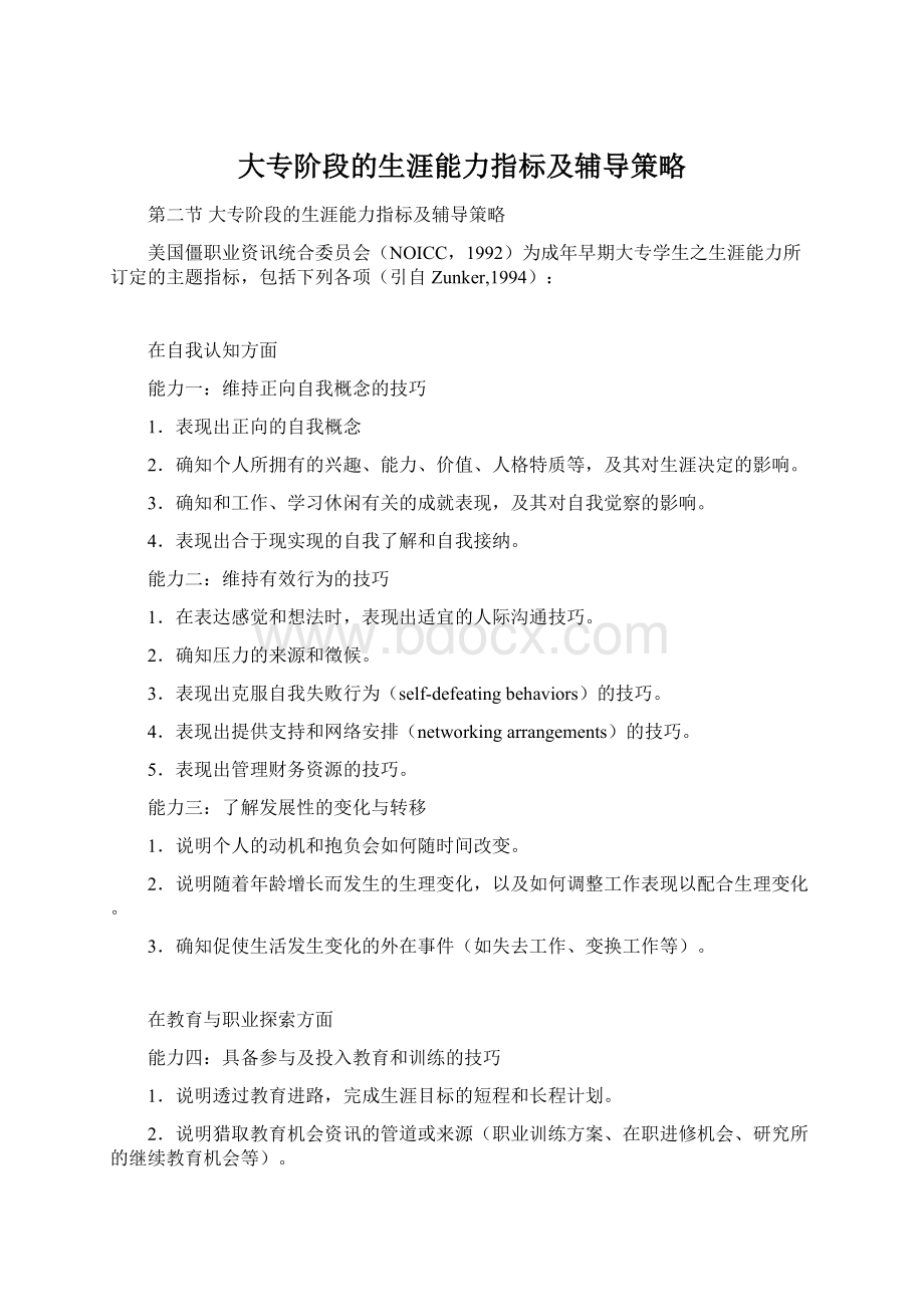 大专阶段的生涯能力指标及辅导策略.docx