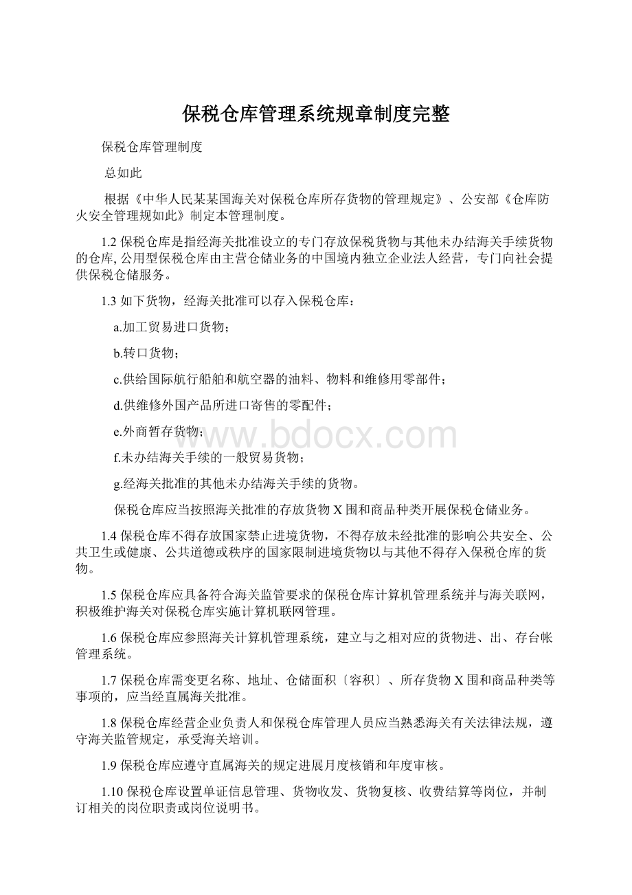 保税仓库管理系统规章制度完整.docx