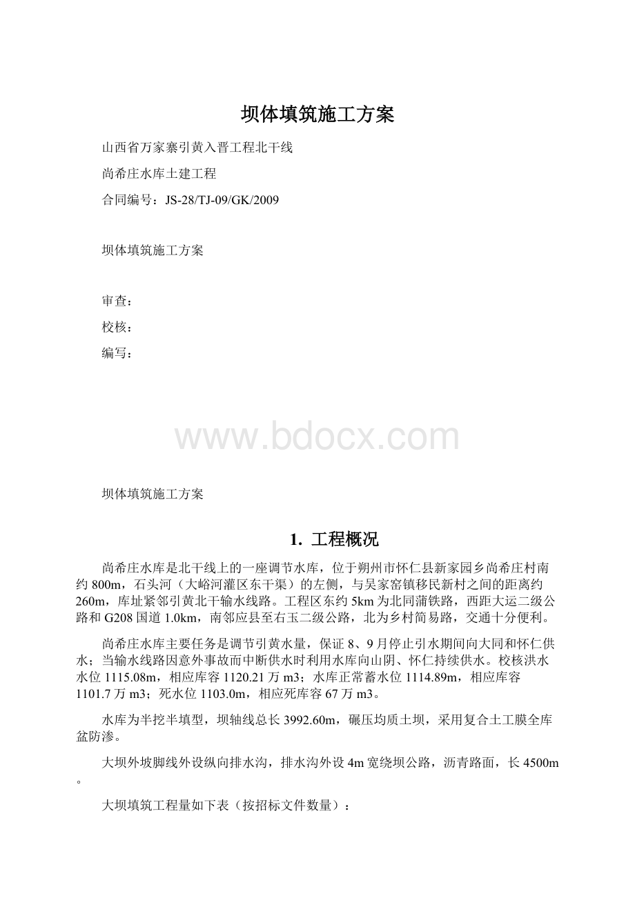 坝体填筑施工方案Word格式.docx