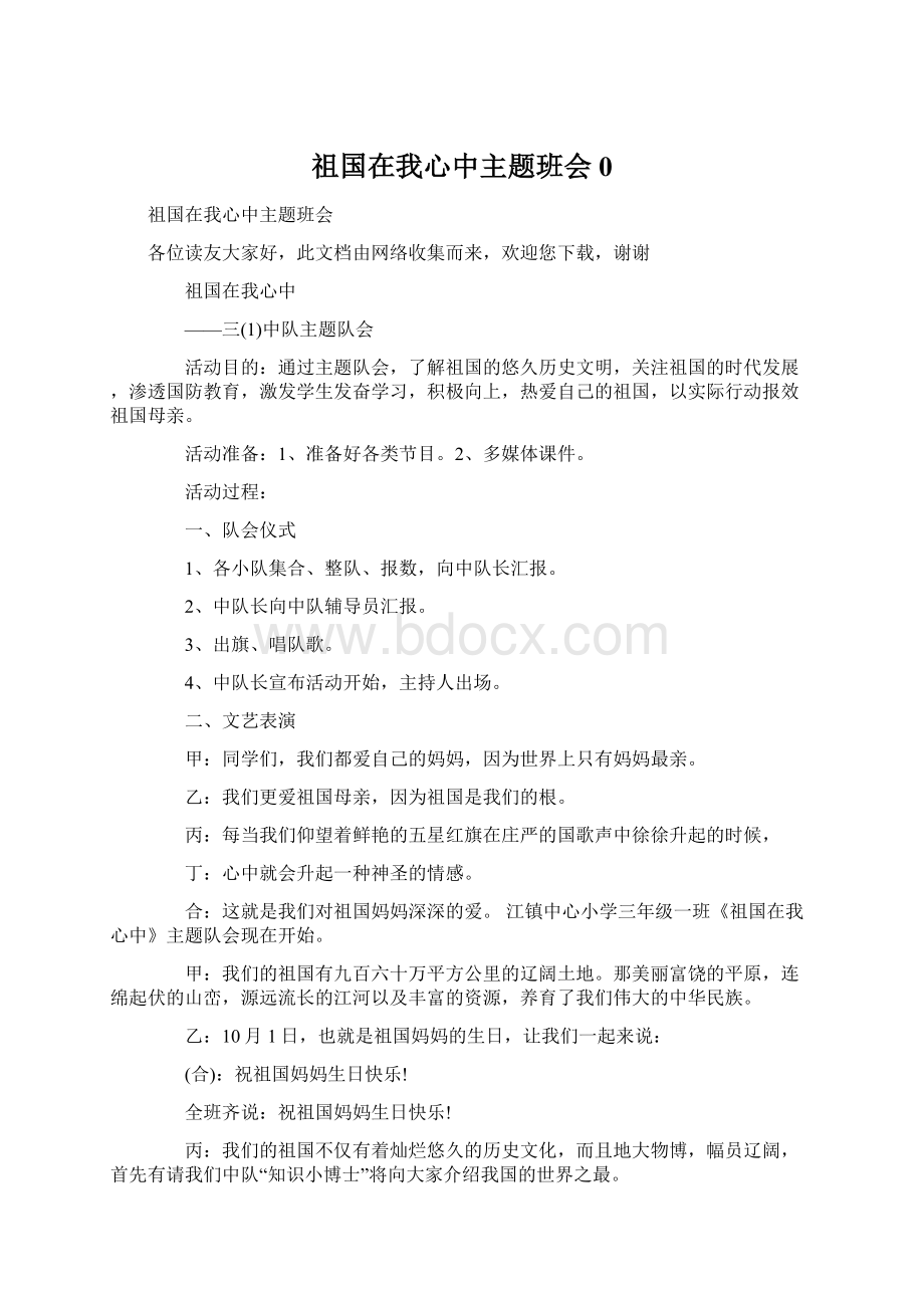 祖国在我心中主题班会0文档格式.docx_第1页