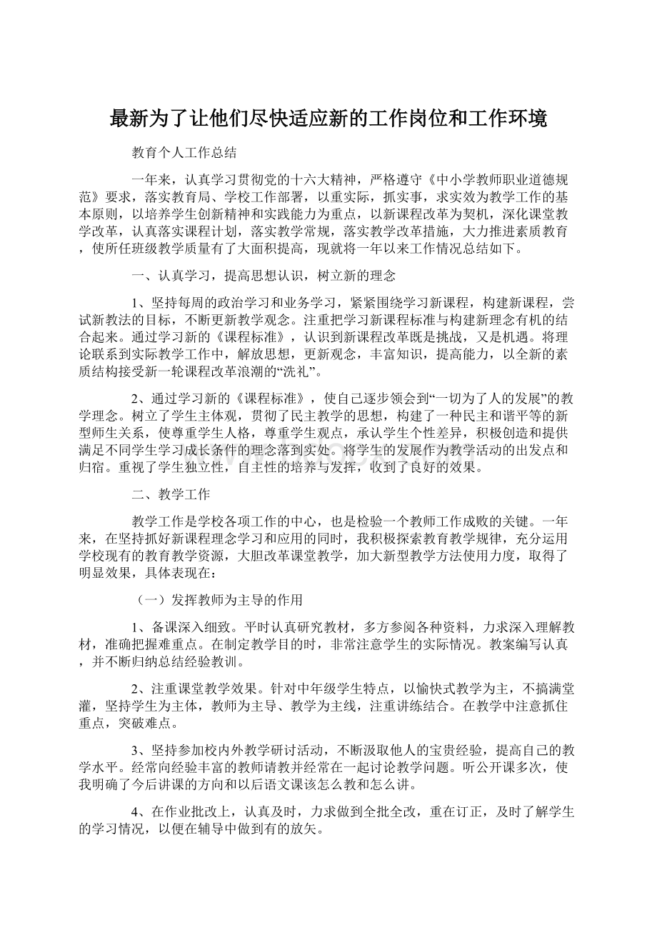 最新为了让他们尽快适应新的工作岗位和工作环境.docx