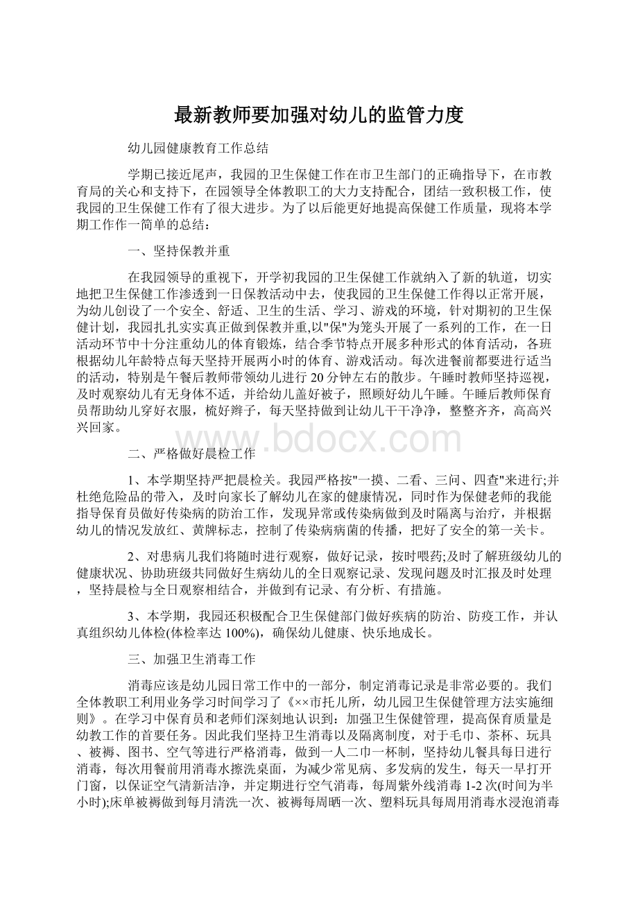 最新教师要加强对幼儿的监管力度Word文件下载.docx_第1页