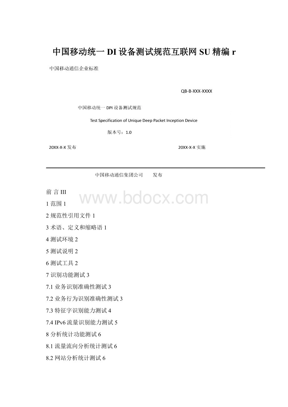 中国移动统一DI设备测试规范互联网SU精编rWord文档格式.docx